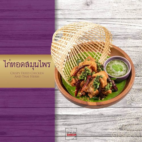 ไก่ทอดสมุนไพร