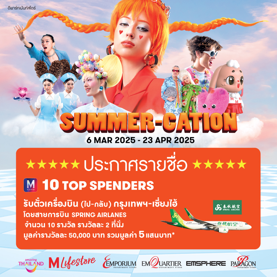 ประกาศรายชื่อผู้โชคดี Summer Cation