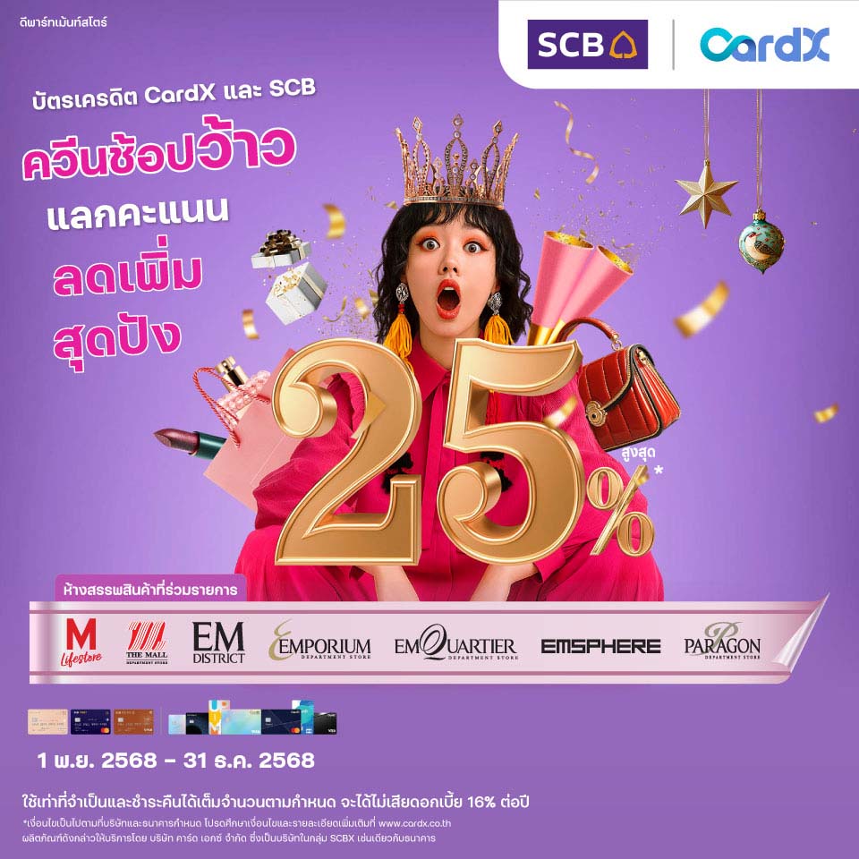 บัตรเครดิต CardX แลกรับส่วนลดเพิ่มสูงสุด 25%